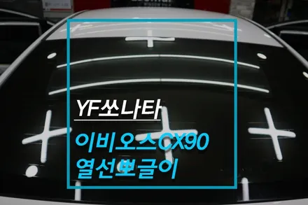 YF쏘나타 뽀글이 썬팅, 윈도우틴팅 재시공 이비오스 CX90 열차단 필름의 중요성 / 고양시 덕양구 대자동