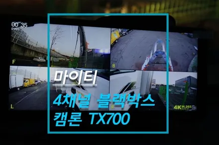 트럭 마이티 화물차 전용 4채널 블랙박스 설치, 캠론 TX700 / 고양시 덕양구 대자동