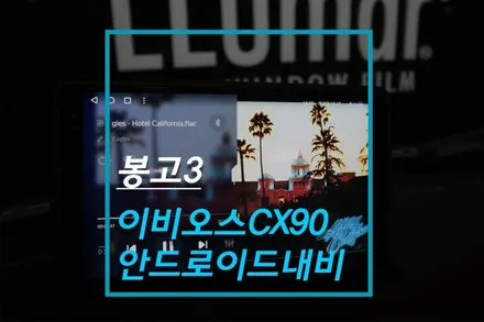 봉고3 윈도우틴팅 이비오스 CX90 썬팅, 티아이즈 CC3 안드로이드올인원 네비게이션, 후방카메라 시공 / 고양시 덕양구 대자동