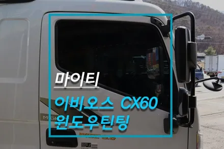 마이티 대형 트럭 화물차 썬팅 재시공, 이비오스 슈젠 CX60 / 고양시 덕양구 대자동