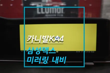 카니발 KA4 삼성덱스 자동차 미러링 순정 모니터 연결 설치 / 고양시 덕양구 대자동