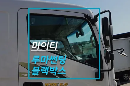 화물차 마이티 썬팅 루마 기본 윈도우틴팅, 캠론 TX700 블랙박스 설치 / 고양시 덕양구 대자동