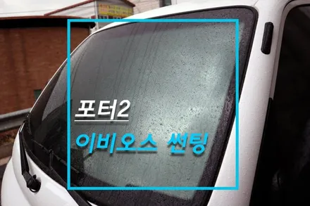 포터2 썬팅 시공, 이비오스 슈젠 GX90 반사필름 튜닝 / 고양시 덕양구 대자동