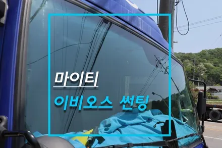 마이티 대형트럭 화물차 썬팅 시공, 이비오스 GX90 / 고양시 덕양구 대자동