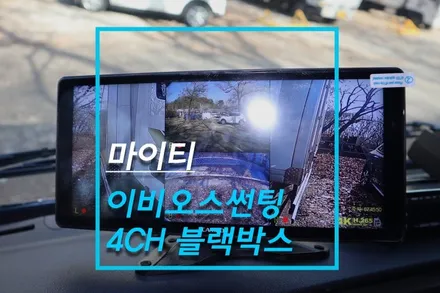 화물차 마이티 썬팅 이비오스 CX60, 캠론 4채널 블랙박스 작업 / 고양시 덕양구 대자동
