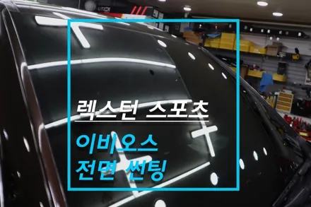 렉스턴 스포츠 반반사필름 이비오스 gx90 썬팅 재시공, KG 모빌리티 자동차윈도우틴팅 / 고양시 덕양구 대자동