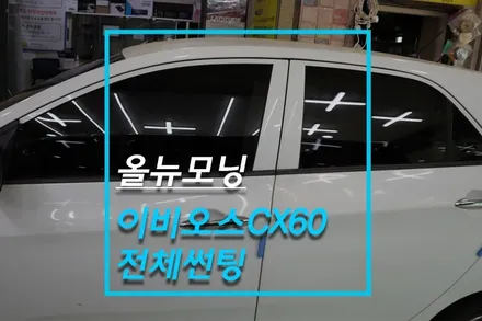 올뉴모닝 썬팅 풀 재시공 / 이비오스 슈젠 CX60 열차단 필름 자동차 틴팅 / 고양시 덕양구 대자동