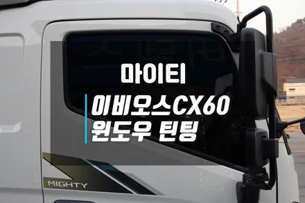 화물차 썬팅 고양, 마이티 탑차 이비오스 CX60 가성비 좋은 윈도우 틴팅 시공 / 고양시 덕양구 대자동