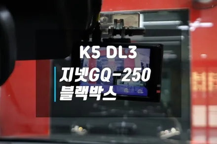 K5 DL3 블랙박스 설치 시공, 지넷 지큐 GQ250 2채널 블박 추천 / 고양시 덕양구 대자동