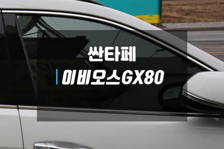 현대 싼타페 맥스크루즈 이비오스 GX80 반사썬팅 전체 시공 / 고양시 덕양구 대자동