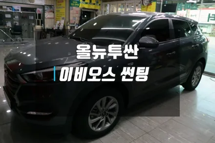 올뉴투싼 전체 썬팅 재시공, 이비오스 슈젠 CX90 열차단 틴팅 / 고양시 덕양구 대자동