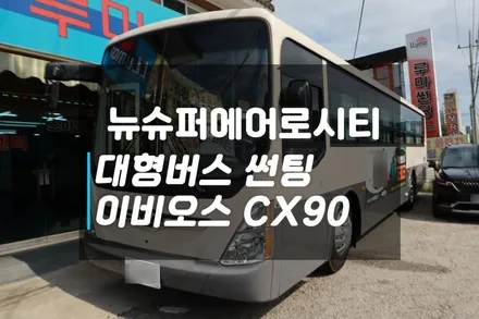 대형버스 썬팅전문, 현대 뉴슈퍼에어로시티 이비오스CX90 열차단썬팅 / 고양시 덕양구 대자동