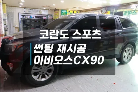 코란도 스포츠 썬팅재시공을 고민한다면 이비오스CX90으로 확실한 열차단을 경험하세요 / 고양시 덕양구 대자동