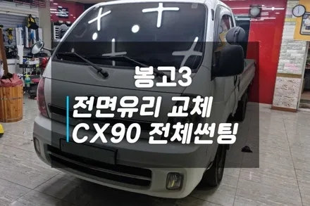 봉고3 파손된 전면유리 교체와 CX90으로 전체썬팅 / 고양시 덕양구 대자동