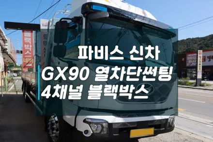 대형화물 현대파비스 신차 GX90으로 열차단썬팅과 TX700 4채널 블랙박스 장착하기 / 고양시 덕양구 대자동