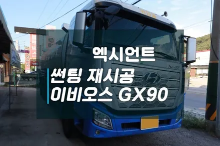 현대 엑시언트 썬팅잘하는곳 이비오스GX90으로 대형화물차 썬팅재시공 / 고양시 덕양구 대자동