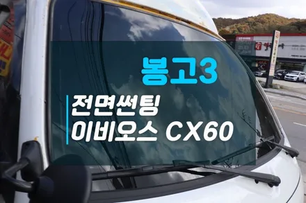현대 봉고3 탑차썬팅 전면유리 교체후 열차단썬팅   이비오스CX60썬팅 / 고양시 덕양구 대자동