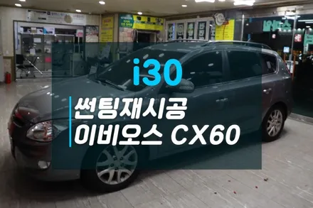 현대 i30 CW 색바랜썬팅 제거후 열차단썬팅 재시공 이비오스CX60 시공후기 / 고양시 덕양구 대자동