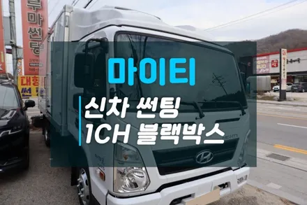 현대 마이티 신차 쿠폰썬팅과 전면썬팅 화물차 1채널 블랙박스 장착 / 고양시 덕양구 대자동