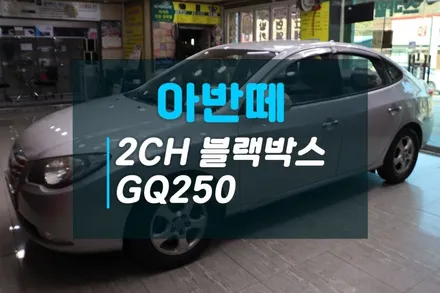 아반떼 2채널 블랙박스 추천 지넷시스템 GQ250 / 고양시 덕양구 대자동