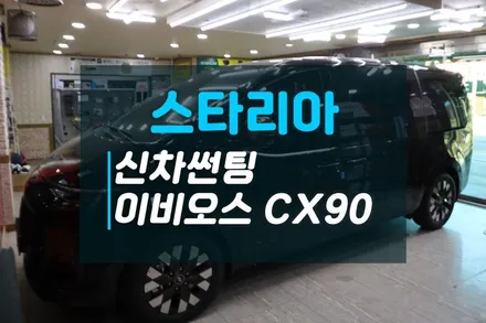 스타리아 영업용 택시 프리미엄 신차썬팅 이비오스CX90 열차단썬팅 추천 / 고양시 덕양구 대자동