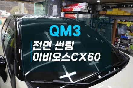 QM3 쾌적한 운행을 위한 열차단 전면썬팅 가성비좋은 이비오스CX60추천 / 고양시 덕양구 대자동