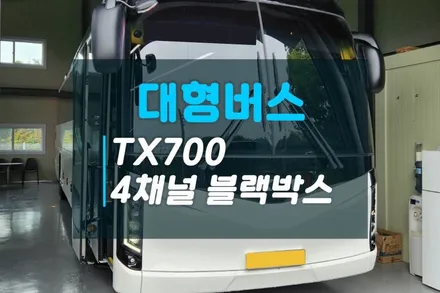 고양시 대형버스 기아 그랜버드 4채널 블랙박스 추천 캠론 TX700으로 사각지대없이 운행하세요 / 고양시 덕양구 대자동