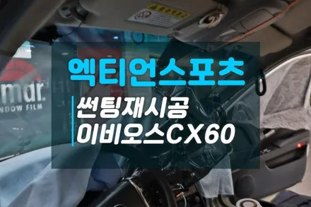 쌍용 엑티언스포츠 오래된 썬팅 재시공 이비오스CX60으로 열차단썬팅 / 고양시 덕양구 대자동