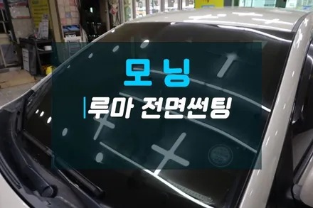 현대 모닝 전면썬팅 루마썬팅으로 저렴하게 시공할 수 있습니다 / 고양시 덕양구 대자동