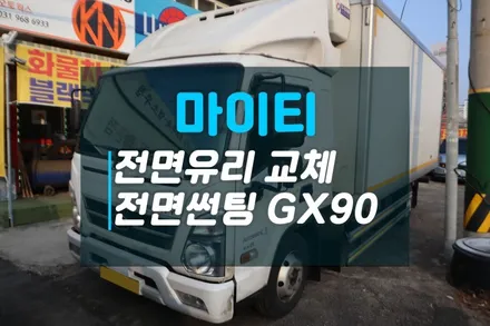 현대 마이티 돌빵으로 파손된 유리교체후 열차단썬팅 이비오스GX90 / 고양시 덕양구 대자동