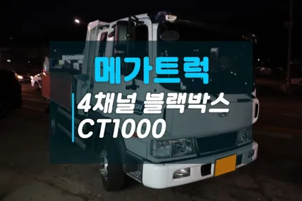 대형화물차 4채널블랙박스 메가트럭 캠론 CT1000 장착후기 / 고양시 덕양구 대자동