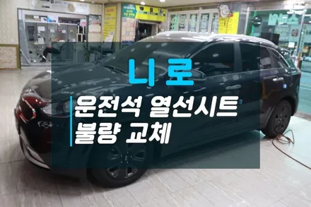 니로 운전석 열선시트 불량증상으로 새부품으로 교체하여 해결하기 / 고양시 덕양구 대자동