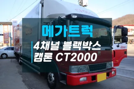 메가트럭 AI 4채널 블랙박스 이노픽스 신제품 캠론CT2000 창착후기 / 고양시 덕양구 대자동