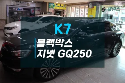 기아 K7 전면썬팅 CX90시공과 고장난 블랙박스 교체 지넷시스템GQ250 블랙박스 추천 / 고양시 덕양구 대자동