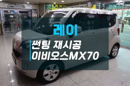 기아 레이 오래된필름 제거후 열차단필름 이비오스MX70전체 재시공으로 드레스업 / 고양시 덕양구 대자동