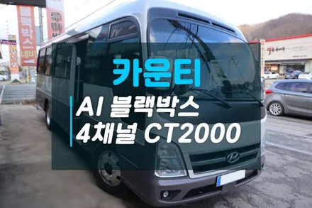 카운티 AI 4채널 블랙박스 캠론CT2000 신제품 장착 / 고양시 덕양구 대자동