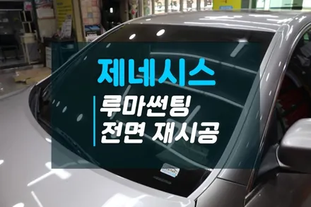 제네시스 루마썬팅 오래된 필름 제거후 전면썬팅 재시공후기 / 고양시 덕양구 대자동