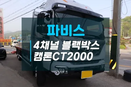파비스 신차 AI 4채널 블랙박스 추천 캠론CT2000 고양스마일테크에서 장착하세요 / 고양시 덕양구 대자동