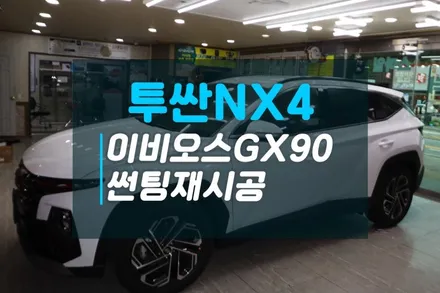 현대 투싼NX4 신차 필름제거후 썬팅재시공 후기 이비오스 GX90 반반사 열차단썬팅 / 고양시 덕양구 대자동