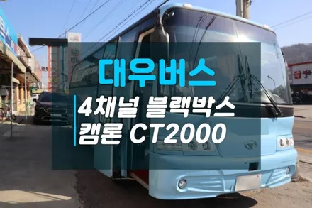 대우버스 BH090 신개념AI 4채널 블랙박스 추천 이노픽스 캠론 CT2000 / 고양시 덕양구 대자동