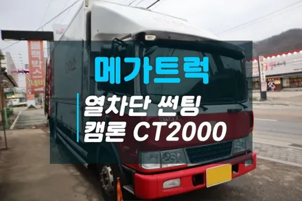 대형화물차 메가트럭 열차단썬팅 추천 이비오스GX90 와이드모니터 4채널 블랙박스 캠론CT2000 / 고양시 덕양구 대자동