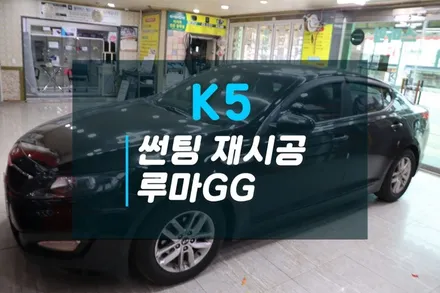 기아 K5 썬팅재시공이 필요하다면 저렴한 썬팅 루마GG썬팅 추천 / 고양시 덕양구 대자동
