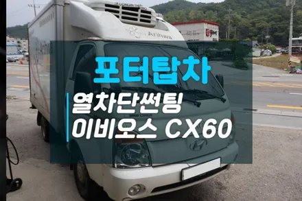 포터2 1톤탑차 열차단썬팅 이비오스CX60 화물차썬팅 / 고양시 덕양구 대자동