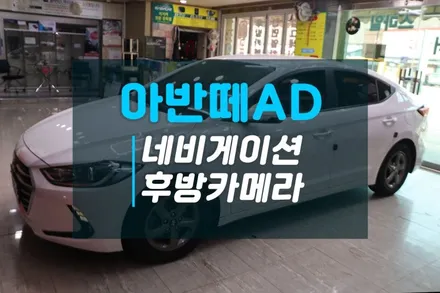 아반떼AD 네비게이션 매립작업 후방카메라 추가장착과 저렴한 열차단 전면썬팅 이비오스CX60 / 고양시 덕양구 대자동