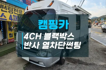 현대 e카운티 캠핑카 4채널블랙박스 장착 그리고 반반사 열차단썬팅 이비오스MX70으로 전면썬팅까지 / 고양시 덕양구 대자동