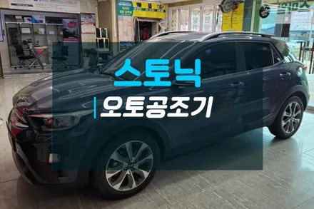 기아 스토닉 오토에어컨 순정튜닝 오토공조기 시공으로 편리하게 운행하세요 / 고양시 덕양구 대자동