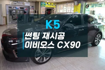 K5 썬팅재시공 추천필름 이비오스CX90 고성능 열차단썬팅 / 고양시 덕양구 대자동