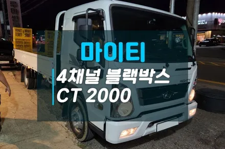 현대 마이티 사각지대 없는 안전한 AI 4채널 블랙박스 이노픽스 CT2000 설치후기 / 고양시 덕양구 대자동