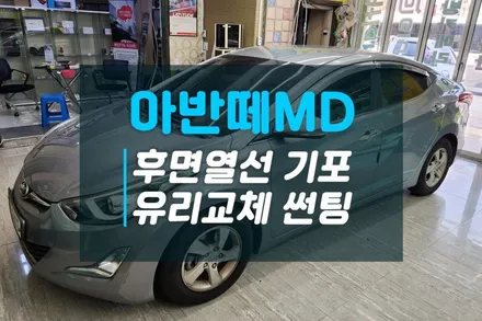 현대 아반떼MD 뽀글이 기포가 생긴 뒷유리 교체 및 썬팅 이비오스HX90 / 고양시 덕양구 대자동