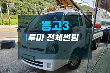고양시차량 봉고3 화물차 루마 전체썬팅 시공후기 / 고양시 덕양구 대자동